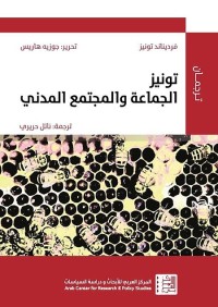 تونيز : الجماعة والمجتمع المدني